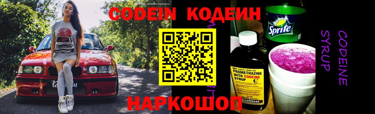 Кодеин Purple Drank  Кодеиновый сироп Lean напиток Lean (лин)  Вход с VPN  Старый Оскол 