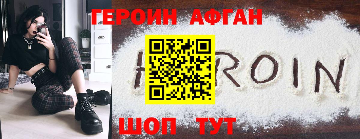 ГЕРОИН Афган Старый Оскол